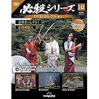必殺シリーズDVDコレクション 第142号(必殺まっしぐら！ 第9話～第11話